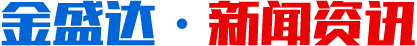 濰坊金盛達鋼結(jié)構(gòu)工程有限公司·新聞資訊